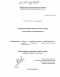 Анашкин, Олег Александрович. Совершенствование процессуальных сроков в досудебном судопроизводстве: дис. кандидат юридических наук: 12.00.09 - Уголовный процесс, криминалистика и судебная экспертиза; оперативно-розыскная деятельность. Саратов. 2004. 234 с.