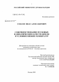 Соболев, Иван Александрович. Совершенствование пусковых и динамических качеств дизеля в условиях низких температур: дис. кандидат технических наук: 05.04.02 - Тепловые двигатели. Москва. 2009. 153 с.