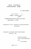 Первушин, Владимир Федорович. Совершенствование рабочих органов для удаления ботвы моркови на корню: дис. кандидат технических наук: 05.20.01 - Технологии и средства механизации сельского хозяйства. Ижевск. 1996. 130 с.