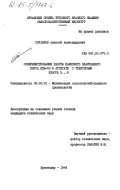 Скулаков, Алексей Александрович. Совершенствование работы навесного плантажного плуга ППН-50 в агрегате с тракторами класса 5...6: дис. кандидат технических наук: 05.20.01 - Технологии и средства механизации сельского хозяйства. Краснодар. 1984. 140 с.