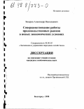 Захаров, Александр Николаевич. Совершенствование работы продовольственных рынков в новых экономических условиях: дис. кандидат экономических наук: 08.00.05 - Экономика и управление народным хозяйством: теория управления экономическими системами; макроэкономика; экономика, организация и управление предприятиями, отраслями, комплексами; управление инновациями; региональная экономика; логистика; экономика труда. Белгород. 1998. 189 с.