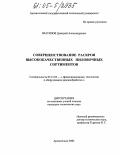 Братилов, Дмитрий Александрович. Совершенствование раскроя высококачественных пиловочных сортиментов: дис. кандидат технических наук: 05.21.05 - Древесиноведение, технология и оборудование деревопереработки. Архангельск. 2005. 170 с.