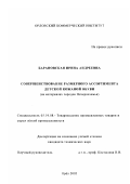 Барановская, Ирина Андреевна. Совершенствование размерного ассортимента детской кожаной обуви: На материалах городов Нечерноземья: дис. кандидат технических наук: 05.19.08 - Товароведение промышленных товаров и сырья легкой промышленности. Орел. 2003. 253 с.