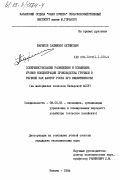 Шарипов, Салимзян Ахтямович. Совершенствование размещения и повышение уровня концентрации производства гречихи в регионе как фактор роста его эффективности (на материалах колхозов Татарской АССР): дис. кандидат экономических наук: 08.00.05 - Экономика и управление народным хозяйством: теория управления экономическими системами; макроэкономика; экономика, организация и управление предприятиями, отраслями, комплексами; управление инновациями; региональная экономика; логистика; экономика труда. Казань. 1984. 220 с.