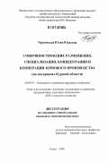 Чернявская, Юлия Юрьевна. Совершенствование размещения, специализации, концентрации и кооперации зернового производства: на материалах Курской области: дис. кандидат экономических наук: 00.00.00 - Другие cпециальности. Курск. 2006. 170 с.