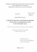 Рыбников, Павел Сергеевич. Совершенствование размещения временных лесовозных автомобильных дорог в лесосырьевых базах: дис. кандидат наук: 05.21.01 - Технология и машины лесозаготовок и лесного хозяйства. Воронеж. 2013. 192 с.