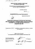 Хакимзянов, Ильгизар Нургизарович. Совершенствование разработки нефтяных месторождений с применением горизонтальных скважин на основе математического моделирования: дис. кандидат технических наук: 25.00.17 - Разработка и эксплуатация нефтяных и газовых месторождений. Бугульма. 2002. 161 с.