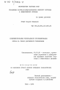 Гуляр, Георгий Иванович. Совершенствование регионального прогнозирования спроса на товары длительного пользования: дис. кандидат экономических наук: 08.00.05 - Экономика и управление народным хозяйством: теория управления экономическими системами; макроэкономика; экономика, организация и управление предприятиями, отраслями, комплексами; управление инновациями; региональная экономика; логистика; экономика труда. Киев. 1984. 202 с.