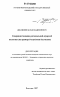 Джамбинов, Басан Владимирович. Совершенствование региональной аграрной политики: на примере Республики Калмыкия: дис. кандидат экономических наук: 08.00.05 - Экономика и управление народным хозяйством: теория управления экономическими системами; макроэкономика; экономика, организация и управление предприятиями, отраслями, комплексами; управление инновациями; региональная экономика; логистика; экономика труда. Волгоград. 2007. 178 с.