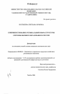 Костылева, Светлана Юрьевна. Совершенствование региональной инфраструктуры системы высшего образования в России: дис. кандидат экономических наук: 08.00.05 - Экономика и управление народным хозяйством: теория управления экономическими системами; макроэкономика; экономика, организация и управление предприятиями, отраслями, комплексами; управление инновациями; региональная экономика; логистика; экономика труда. Тамбов. 2006. 200 с.