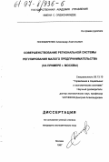 Пономаренко, Александр Анатольевич. Совершенствование региональной системы регулирования малого предпринимательства: На прим. г. Москвы: дис. кандидат экономических наук: 05.13.10 - Управление в социальных и экономических системах. Москва. 1997. 167 с.
