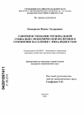 Каспарьян, Жанна Эдуардовна. Совершенствование региональной социально-экономической политики в отношении населения с инвалидностью: дис. кандидат экономических наук: 08.00.05 - Экономика и управление народным хозяйством: теория управления экономическими системами; макроэкономика; экономика, организация и управление предприятиями, отраслями, комплексами; управление инновациями; региональная экономика; логистика; экономика труда. Апатиты. 2010. 172 с.