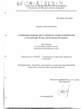 Тюрнина, Анна Борисовна. Совершенствование регулирования энергопотребления в Республике Коми: Региональный аспект: дис. кандидат экономических наук: 08.00.05 - Экономика и управление народным хозяйством: теория управления экономическими системами; макроэкономика; экономика, организация и управление предприятиями, отраслями, комплексами; управление инновациями; региональная экономика; логистика; экономика труда. Сыктывкар. 2003. 163 с.