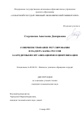 Стерликова Анастасия Дмитриевна. Совершенствование регулирования и надзора Банка России за кредитными организациями и цифровизация: дис. кандидат наук: 08.00.10 - Финансы, денежное обращение и кредит. ФГАОУ ВО «Самарский государственный экономический университет». 2022. 170 с.