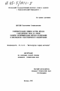 Шатохин, Константин Станиславович. Совершенствование режимов нагрева металла в методических печах на основе развития экспериментальных методов исследования и информационно-теплотехнического моделирования: дис. кандидат технических наук: 05.16.02 - Металлургия черных, цветных и редких металлов. Москва. 1995. 203 с.