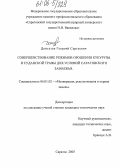 Донгузов, Георгий Сергеевич. Совершенствование режимов орошения кукурузы и суданской травы для условий Саратовского Заволжья: дис. кандидат технических наук: 06.01.02 - Мелиорация, рекультивация и охрана земель. Саратов. 2005. 230 с.