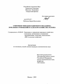 Жуйкова, Мария Васильевна. Совершенствование рыночного механизма земельных отношений в сельском хозяйстве региона: дис. кандидат экономических наук: 08.00.05 - Экономика и управление народным хозяйством: теория управления экономическими системами; макроэкономика; экономика, организация и управление предприятиями, отраслями, комплексами; управление инновациями; региональная экономика; логистика; экономика труда. Ижевск. 2009. 157 с.