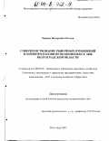 Козлов, Максим Валерьевич. Совершенствование рыночных отношений в зернопродуктовом подкомплексе АПК Волгоградской области: дис. кандидат экономических наук: 08.00.05 - Экономика и управление народным хозяйством: теория управления экономическими системами; макроэкономика; экономика, организация и управление предприятиями, отраслями, комплексами; управление инновациями; региональная экономика; логистика; экономика труда. Волгоград. 2003. 188 с.