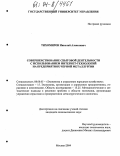 Тихомиров, Николай Алексеевич. Совершенствование сбытовой деятельности с использованием интернет-технологий на предприятиях черной металлургии: дис. кандидат экономических наук: 08.00.05 - Экономика и управление народным хозяйством: теория управления экономическими системами; макроэкономика; экономика, организация и управление предприятиями, отраслями, комплексами; управление инновациями; региональная экономика; логистика; экономика труда. Москва. 2004. 178 с.
