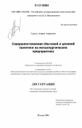 Сороко, Андрей Андреевич. Совершенствование сбытовой и ценовой политики на металлургических предприятиях: дис. кандидат экономических наук: 08.00.05 - Экономика и управление народным хозяйством: теория управления экономическими системами; макроэкономика; экономика, организация и управление предприятиями, отраслями, комплексами; управление инновациями; региональная экономика; логистика; экономика труда. Москва. 2006. 183 с.