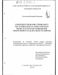 Смолькин, Валерий Петрович. Совершенствование сервисного обслуживания на конкурентном рынке как фактор повышения эффективности деятельности фирмы: дис. кандидат экономических наук: 08.00.05 - Экономика и управление народным хозяйством: теория управления экономическими системами; макроэкономика; экономика, организация и управление предприятиями, отраслями, комплексами; управление инновациями; региональная экономика; логистика; экономика труда. Санкт-Петербург. 2002. 161 с.