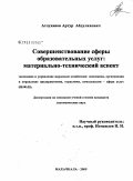 Атлуханов, Артур Абдулахович. Совершенствование сферы образовательных услуг: материально-технический аспект: дис. кандидат экономических наук: 08.00.05 - Экономика и управление народным хозяйством: теория управления экономическими системами; макроэкономика; экономика, организация и управление предприятиями, отраслями, комплексами; управление инновациями; региональная экономика; логистика; экономика труда. Махачкала. 2009. 155 с.
