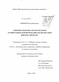 Рябчиков, Роман Вадимович. Совершенствование систем обработки кардиографической информации для диагностики инфаркта миокарда: дис. кандидат наук: 05.11.17 - Приборы, системы и изделия медицинского назначения. Пенза. 2014. 138 с.