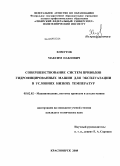 Хомутов, Максим Павлович. Совершенствование систем приводов гидрофицированных машин для эксплуатации в условиях низких температур: дис. кандидат технических наук: 05.02.02 - Машиноведение, системы приводов и детали машин. Красноярск. 2008. 135 с.