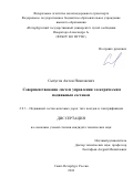 Сычугов Антон Николаевич. Совершенствование систем управления электрическим подвижным составом: дис. кандидат наук: 00.00.00 - Другие cпециальности. ФГБОУ ВО «Петербургский государственный университет путей сообщения Императора Александра I». 2024. 229 с.