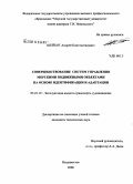 Шейхот, Андрей Константинович. Совершенствование систем управления морскими подвижными объектами на основе идентификации и адаптации: дис. кандидат технических наук: 05.22.19 - Эксплуатация водного транспорта, судовождение. Владивосток. 2008. 130 с.