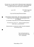 Стручков, Владимир Иннокентьевич. Совершенствование системы безопасности судоходства в новых экономических условиях: дис. кандидат технических наук: 05.22.19 - Эксплуатация водного транспорта, судовождение. Новосибирск. 2010. 169 с.