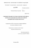 Кузнецова, Наталья Сергеевна. Совершенствование системы бункерного питания на основе исследования механических свойств волокнистых материалов в массе: дис. кандидат технических наук: 05.19.02 - Технология и первичная обработка текстильных материалов и сырья. Кострома. 2006. 140 с.