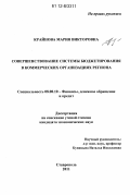 Крайнова, Мария Викторовна. Совершенствование системы бюджетирования в коммерческих организациях региона: дис. кандидат экономических наук: 08.00.10 - Финансы, денежное обращение и кредит. Ставрополь. 2011. 205 с.