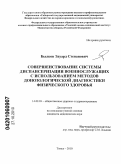 Былков, Эдуард Степанович. СОВЕРШЕНСТВОВАНИЕ СИСТЕМЫ ДИСПАНСЕРИЗАЦИИ ВОЕННОСЛУЖАЩИХ С ИСПОЛЬЗОВАНИЕМ МЕТОДОВ ДОНОЗОЛОГИЧЕСКОЙ ДИАГНОСТИКИ ФИЗИЧЕСКОГО ЗДОРОВЬЯ: дис. кандидат медицинских наук: 14.02.03 - Общественное здоровье и здравоохранение. Кемерово. 2010. 154 с.