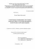 Оганян, Микаел Шагенович. Совершенствование системы финансового планирования и контроля в организациях: дис. кандидат наук: 08.00.10 - Финансы, денежное обращение и кредит. Екатеринбург. 2014. 190 с.