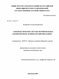 Бондаренко, Сергей Михайлович. Совершенствование системы формирования и оценки портфеля активов российских банков: дис. кандидат экономических наук: 08.00.10 - Финансы, денежное обращение и кредит. Краснодар. 2009. 152 с.