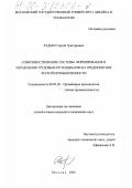 Радько, Сергей Григорьевич. Совершенствование системы формирования и управления трудовым потенциалом на предприятиях легкой промышленности: дис. кандидат технических наук: 08.00.28 - Организация производства. Москва. 2000. 196 с.