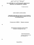 Адель Наджи Али Мохаммед. Совершенствование системы государственного регулирования освоения нефтегазовых ресурсов Республики Йемен: дис. кандидат экономических наук: 08.00.14 - Мировая экономика. Москва. 2005. 167 с.