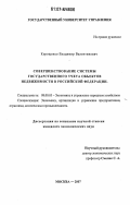 Корощенко, Владимир Валентинович. Совершенствование системы государственного учета объектов недвижимости в Российской Федерации: дис. кандидат экономических наук: 08.00.05 - Экономика и управление народным хозяйством: теория управления экономическими системами; макроэкономика; экономика, организация и управление предприятиями, отраслями, комплексами; управление инновациями; региональная экономика; логистика; экономика труда. Москва. 2007. 171 с.