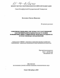Коломиец, Оксана Ивановна. Совершенствование системы государственной закупочной деятельности как условие повышения инвестиционной привлекательности отечественных предприятий: дис. кандидат экономических наук: 08.00.05 - Экономика и управление народным хозяйством: теория управления экономическими системами; макроэкономика; экономика, организация и управление предприятиями, отраслями, комплексами; управление инновациями; региональная экономика; логистика; экономика труда. Санкт-Петербург. 2003. 178 с.