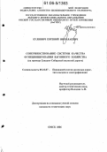 Кулинич, Евгений Николаевич. Совершенствование системы качества функционирования вагонного хозяйства: На примере Западно-Сибирской железной дороги: дис. кандидат технических наук: 05.22.07 - Подвижной состав железных дорог, тяга поездов и электрификация. Омск. 2006. 145 с.