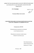 Румянцева, Ирина Анатольевна. Совершенствование системы контроля параметров качества льняной стланцевой тресты: дис. кандидат технических наук: 05.19.01 - Материаловедение производств текстильной и легкой промышленности. Кострома. 2007. 196 с.