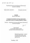 Ломов, Виктор Николаевич. Совершенствование системы кормления молочного скота в условиях Южного Урала: дис. доктор сельскохозяйственных наук: 06.02.02 - Кормление сельскохозяйственных животных и технология кормов. Челябинск. 2002. 339 с.