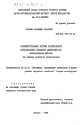 Обломец, Владимир Павлович. Совершенствование системы материального стимулирования повышения эффективности использования металла (на примере метизного производства): дис. кандидат экономических наук: 08.00.05 - Экономика и управление народным хозяйством: теория управления экономическими системами; макроэкономика; экономика, организация и управление предприятиями, отраслями, комплексами; управление инновациями; региональная экономика; логистика; экономика труда. Москва. 1984. 225 с.