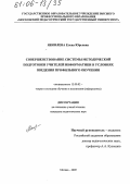Яковлева, Елена Юрьевна. Совершенствование системы методической подготовки учителей информатики в условиях введения профильного обучения: дис. кандидат педагогических наук: 13.00.02 - Теория и методика обучения и воспитания (по областям и уровням образования). Москва. 2005. 156 с.