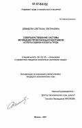 Демидова, Светлана Евгеньевна. Совершенствование системы мотивации профсоюзных работников: аспекты оценки и оплаты труда: дис. кандидат экономических наук: 08.00.05 - Экономика и управление народным хозяйством: теория управления экономическими системами; макроэкономика; экономика, организация и управление предприятиями, отраслями, комплексами; управление инновациями; региональная экономика; логистика; экономика труда. Москва. 2007. 186 с.