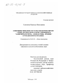 Салюкова, Надежда Николаевна. Совершенствование системы обработки светло-серых лесных почв в звене севооборота "занятой пар/горох/ - озимая рожь - ячмень в Чувашской Республике: дис. кандидат сельскохозяйственных наук: 06.01.01 - Общее земледелие. Чебоксары. 1999. 200 с.