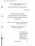 Стародубцева, Вера Константиновна. Совершенствование системы обслуживания основного производства машиностроительных предприятий: дис. кандидат экономических наук: 08.00.05 - Экономика и управление народным хозяйством: теория управления экономическими системами; макроэкономика; экономика, организация и управление предприятиями, отраслями, комплексами; управление инновациями; региональная экономика; логистика; экономика труда. Новосибирск. 1998. 189 с.