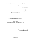 Козлова Анастасия Юрьевна. Совершенствование системы организации проектирования объектов промышленного строительства: дис. кандидат наук: 00.00.00 - Другие cпециальности. «Национальный исследовательский Московский государственный строительный университет». 2026. 160 с.