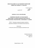 Крюкова, Тамара Михайловна. Совершенствование системы оценки эффективности инновационной деятельности промышленных предприятий в современных условиях: дис. кандидат экономических наук: 08.00.05 - Экономика и управление народным хозяйством: теория управления экономическими системами; макроэкономика; экономика, организация и управление предприятиями, отраслями, комплексами; управление инновациями; региональная экономика; логистика; экономика труда. Нижний Новгород. 2009. 250 с.